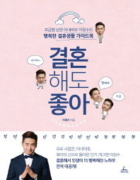 결혼해도 좋아 : 보급형 남편 아내바보 이정수의 행복한 결혼생활 가이드북